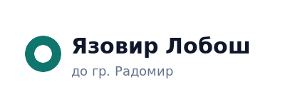 Язовир Лобош